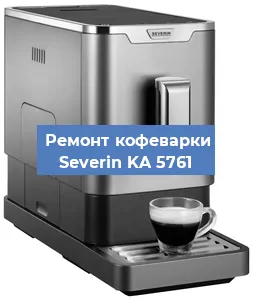 Замена прокладок на кофемашине Severin KA 5761 в Челябинске